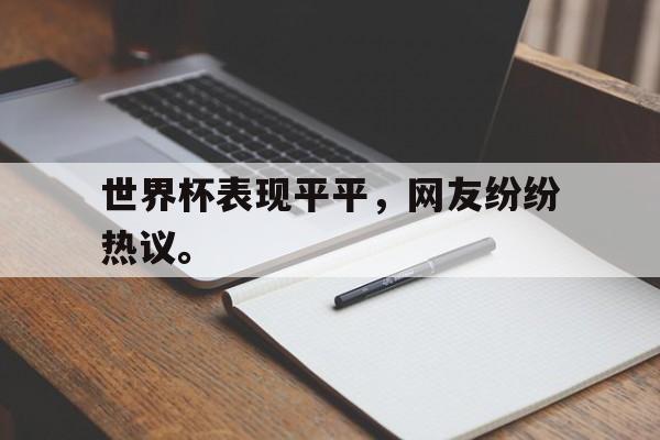 金年会官网首页-世界杯表现平平，网友纷纷热议。