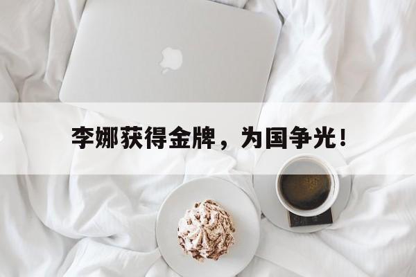 金年会官网首页-李娜获得金牌，为国争光！