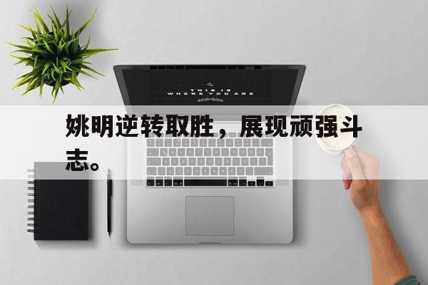 金年会官网首页-姚明逆转取胜，展现顽强斗志。