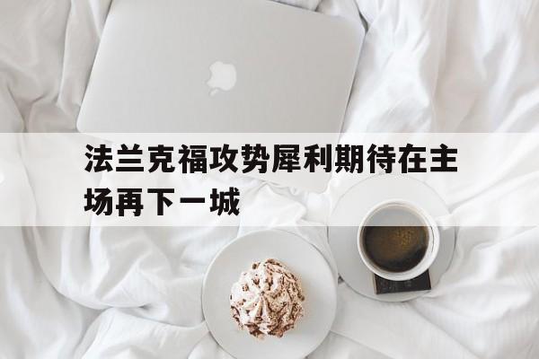 金年会共享体育平台-法兰克福攻势犀利期待在主场再下一城