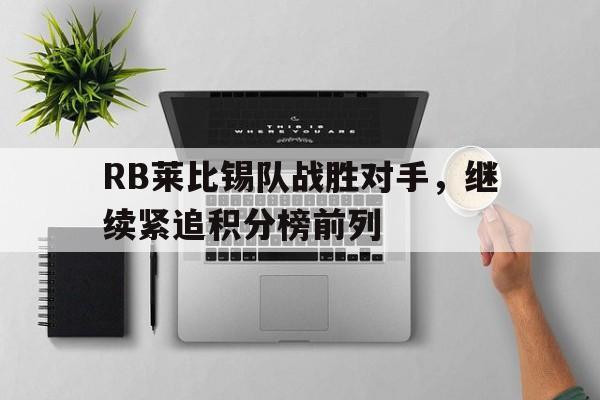 金年会共享体育平台-RB莱比锡队战胜对手，继续紧追积分榜前列