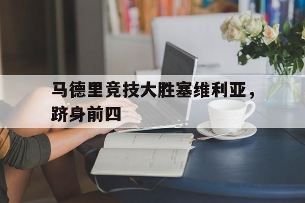 马德里竞技大胜塞维利亚，跻身前四
