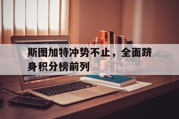 金年会下载安装-斯图加特冲势不止，全面跻身积分榜前列