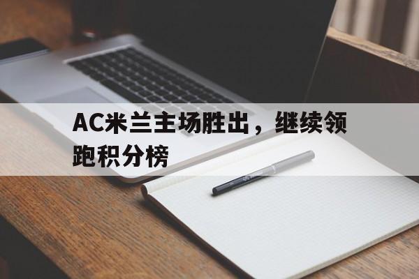 金年会官网首页-AC米兰主场胜出，继续领跑积分榜