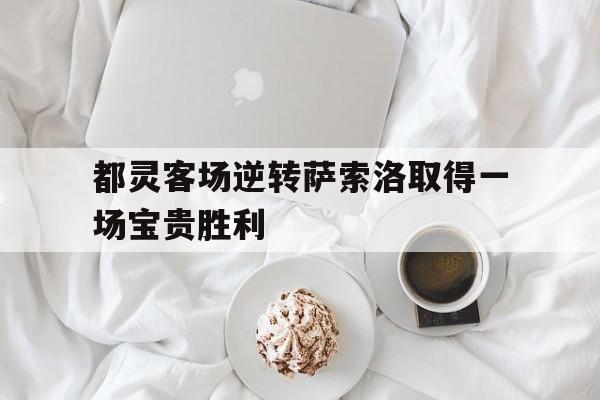 金年会共享体育平台-都灵客场逆转萨索洛取得一场宝贵胜利