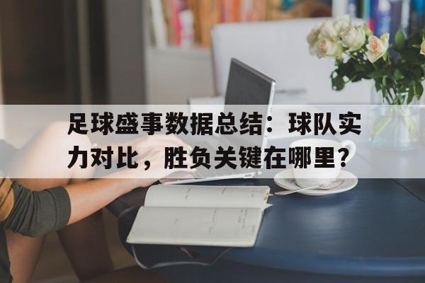 金年会共享体育平台-足球盛事数据总结：球队实力对比，胜负关键在哪里？
