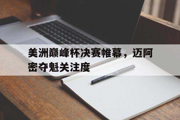 金年会官网首页-美洲巅峰杯决赛帷幕，迈阿密夺魁关注度