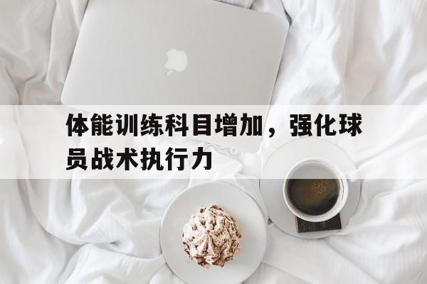 金年会共享体育平台-体能训练科目增加，强化球员战术执行力
